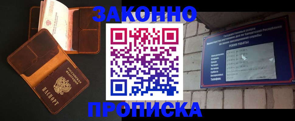 прописка для работы в Бийске